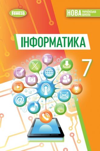 /Files/images/00_24_Інформатика_7_1.jpg