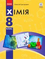 /Files/images/00_24_хімія 8_григорович.jpg