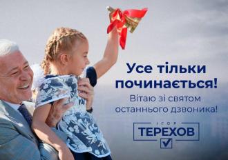 /Files/images/01_БАНЕР ТЕРЕХОВ ОСТАННІЙ ДЗВОНИК.jpg