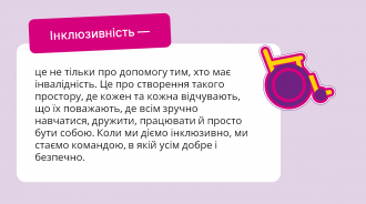 /Files/images/nyuu/sotsalniy_zahist/Інклюзивність_скрін.png