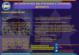 /Files/images/nyuu/sotsalniy_zahist/Інформаційна_рамка_Як_вберегти_дитину_від_втягнення_в_злочинну_діяльність - 0002.png