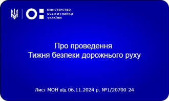 /Files/images/nyuu/sotsalniy_zahist/Безпечна дорога.png