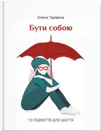 /Files/images/nyuu/sotsalniy_zahist/Бути собою.jpg