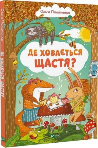 /Files/images/nyuu/sotsalniy_zahist/Де ховається щастя.jpg