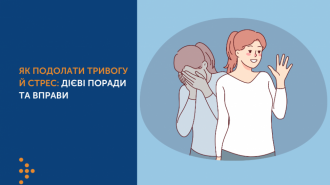 /Files/images/nyuu/sotsalniy_zahist/Долаємо стрес.png