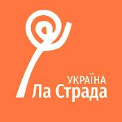 /Files/images/nyuu/sotsalniy_zahist/Ла Страда.jpg