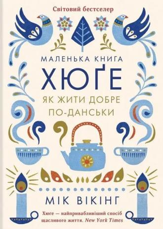 /Files/images/nyuu/sotsalniy_zahist/Маленька книга Хюге_як жити добре по-данськи.jpeg