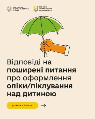 /Files/images/nyuu/sotsalniy_zahist/Опіка та піклування.jpg