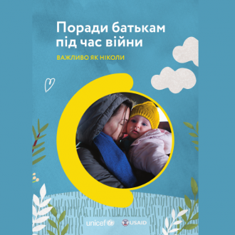 /Files/images/nyuu/sotsalniy_zahist/Поради-батькам-під-час-війни.png
