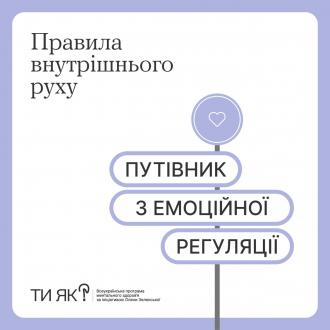/Files/images/nyuu/sotsalniy_zahist/Путівник емоцій_1.jpg