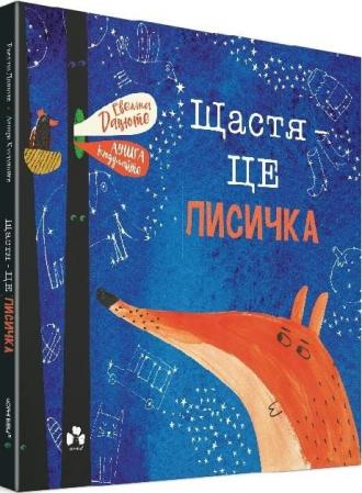 /Files/images/nyuu/sotsalniy_zahist/Щастя-це лисичка.jpg