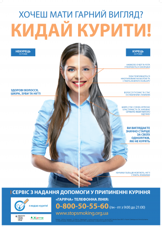 /Files/images/nyuu/sotsalniy_zahist/Poster_woman_Кидай курити.png